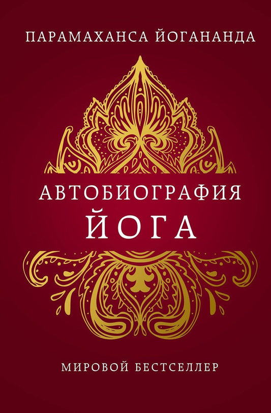 Обложка книги "Парамаханса Йогананда: Автобиография йога"