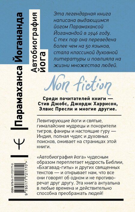 Фотография книги "Парамаханса Йогананда: Автобиография йога"