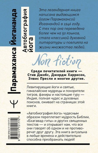 Фотография книги "Парамаханса Йогананда: Автобиография йога"