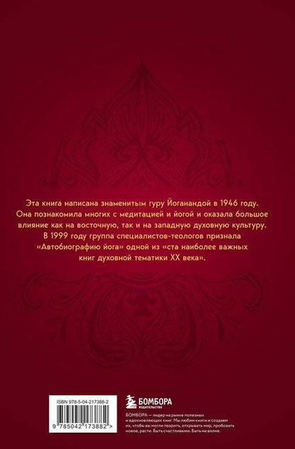 Фотография книги "Парамаханса Йогананда: Автобиография йога"