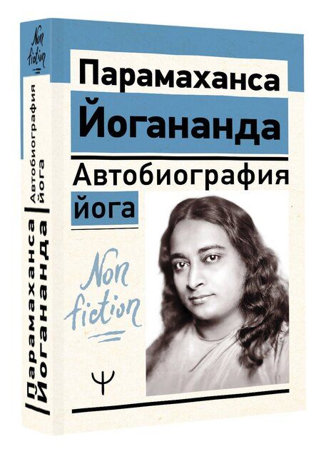 Фотография книги "Парамаханса Йогананда: Автобиография йога"
