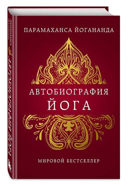 Фотография книги "Парамаханса Йогананда: Автобиография йога"