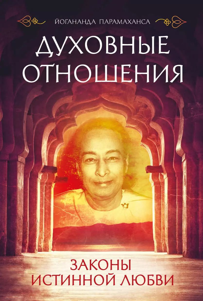 Обложка книги "Парамаханса Йогананда: Духовные отношения. Законы истинной любви"