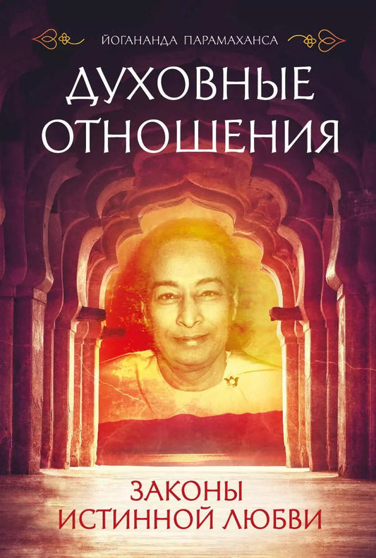 Обложка книги "Парамаханса Йогананда: Духовные отношения. Законы истинной любви"