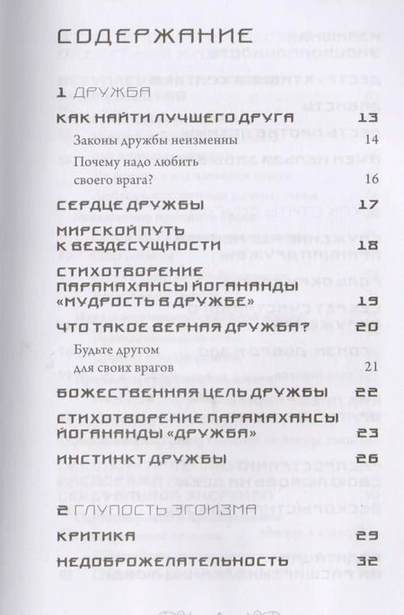 Фотография книги "Парамаханса Йогананда: Духовные отношения. Законы истинной любви"