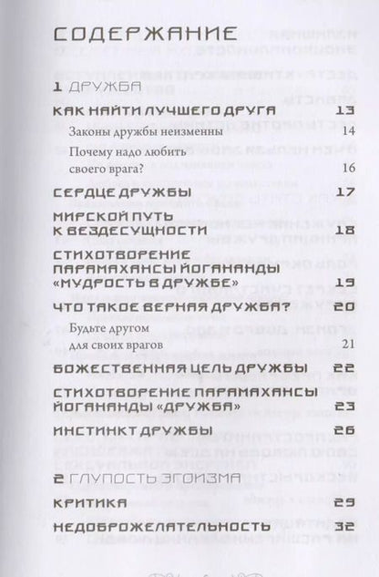 Фотография книги "Парамаханса Йогананда: Духовные отношения. Законы истинной любви"