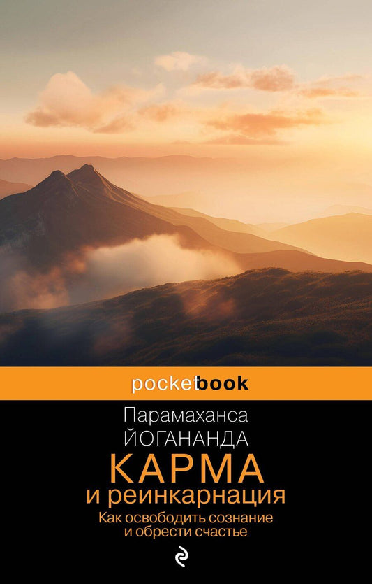 Обложка книги "Парамаханса Йогананда: Карма и реинкарнация. Как освободить сознание и обрести счастье."