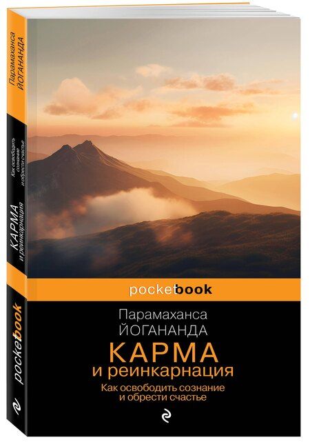 Фотография книги "Парамаханса Йогананда: Карма и реинкарнация. Как освободить сознание и обрести счастье."