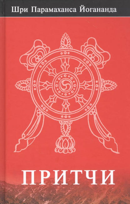 Обложка книги "Парамаханса Йогананда: Шри Парамаханса Йогананда. Притчи"