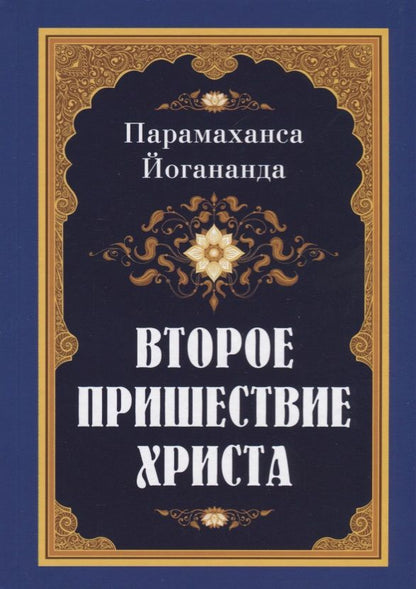 Обложка книги "Парамаханса Йогананда: Второе пришествие Христа"