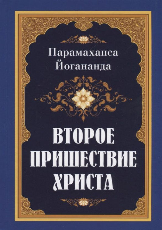 Обложка книги "Парамаханса Йогананда: Второе пришествие Христа"