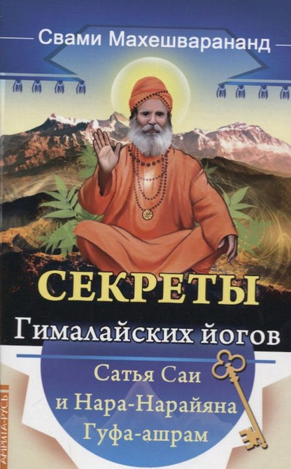 Обложка книги "Парамханс Махешварананда: Секреты гималайских йогов. Сатья Саи и Нара-Нарайана Гуфа-ашрам"