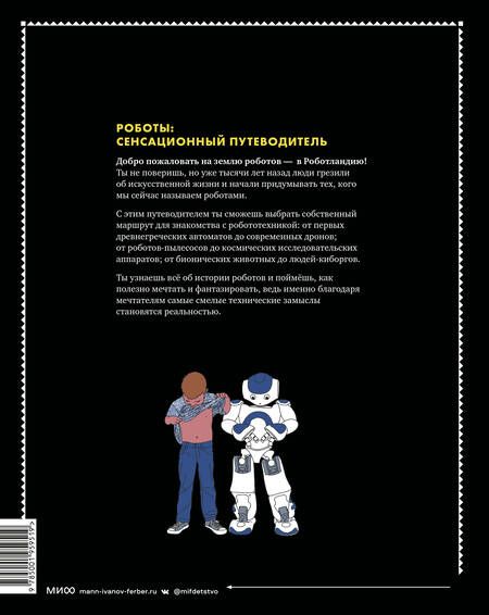Фотография книги "Парамо: Роботы. Сенсационный путеводитель по истории роботов"