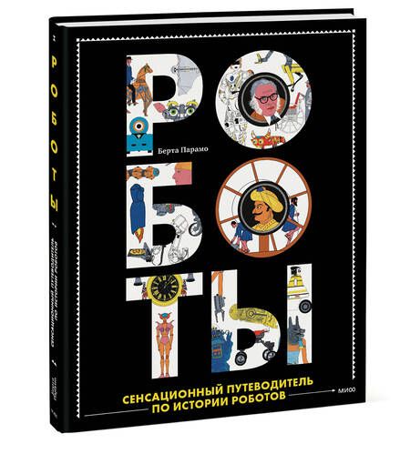Фотография книги "Парамо: Роботы. Сенсационный путеводитель по истории роботов"