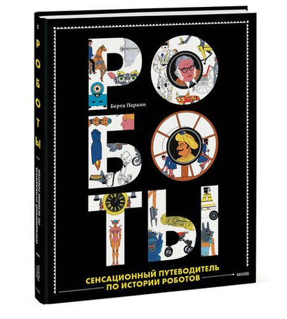 Фотография книги "Парамо: Роботы. Сенсационный путеводитель по истории роботов"