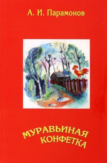 Обложка книги "Парамонов: Муравьиная конфетка"