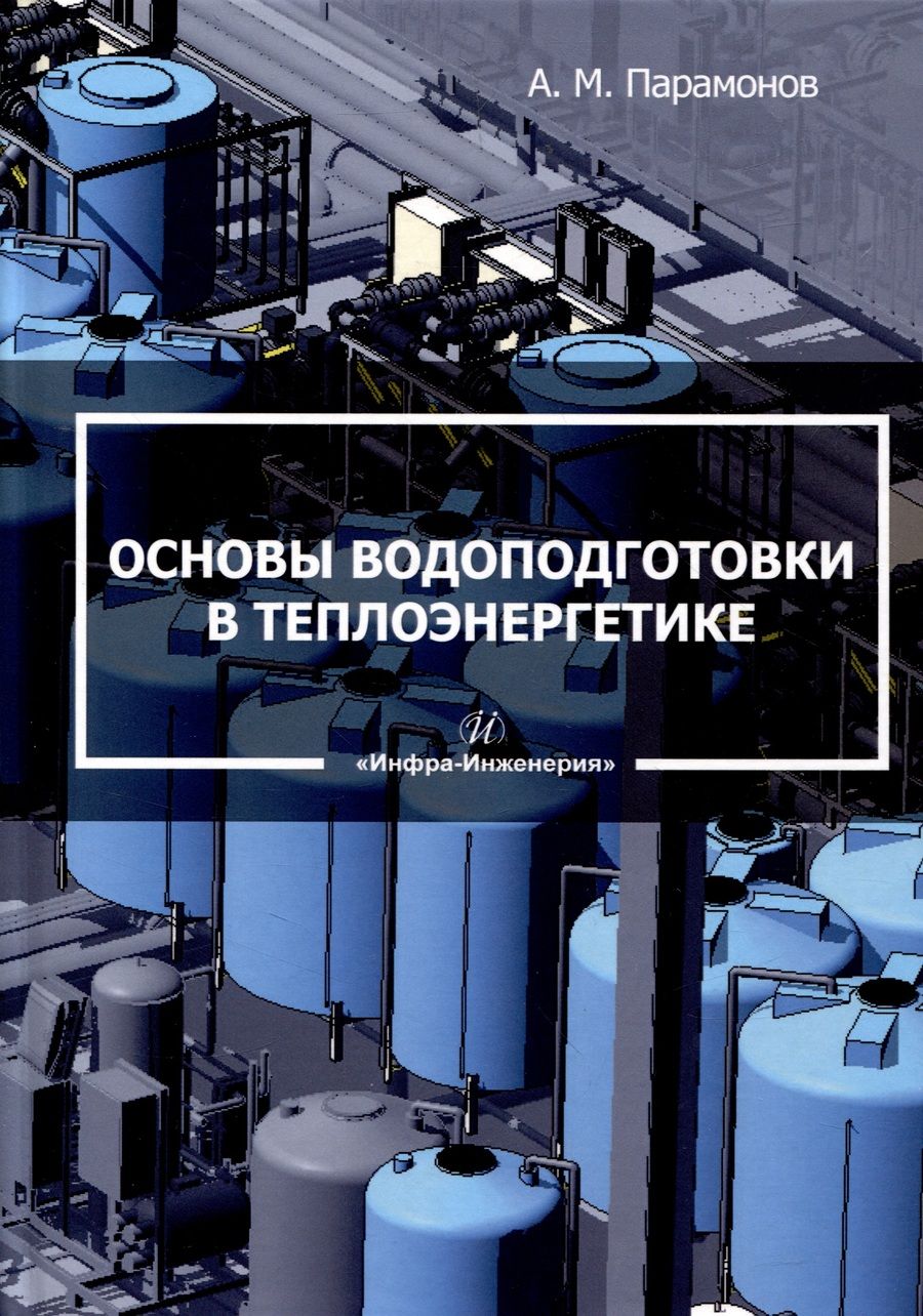 Обложка книги "Парамонов: Основы водоподготовки в теплоэнергетике. Учебное пособие"