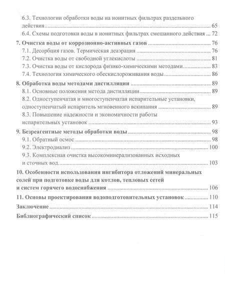 Фотография книги "Парамонов: Основы водоподготовки в теплоэнергетике. Учебное пособие"