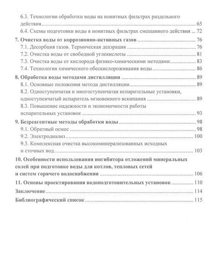 Фотография книги "Парамонов: Основы водоподготовки в теплоэнергетике. Учебное пособие"