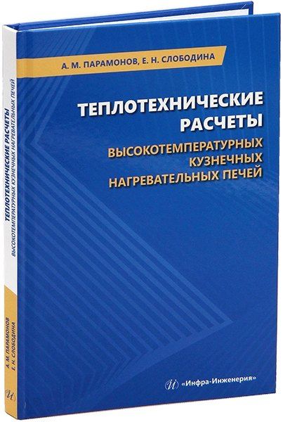 Обложка книги "Парамонов, Слободина: Теплотехнические расчеты высокотемпературных кузнечных нагревательных печей: учебное пособие"