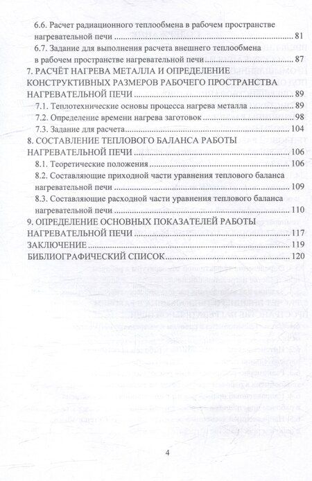 Фотография книги "Парамонов, Слободина: Теплотехнические расчеты высокотемпературных кузнечных нагревательных печей: учебное пособие"