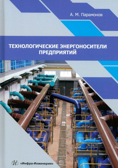 Обложка книги "Парамонов: Технологические энергоносители предприятий. Учебное пособие"