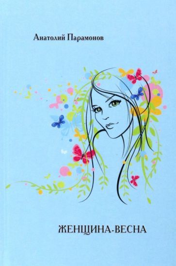 Обложка книги "Парамонов: Женщина-весна"