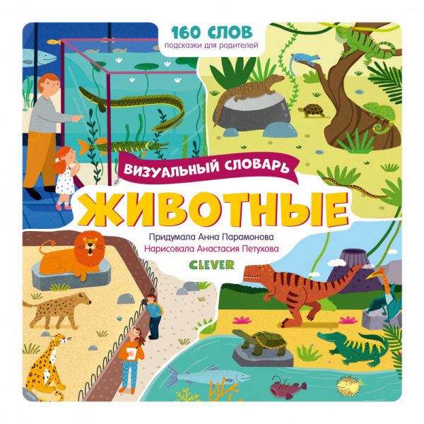 Обложка книги "Парамонова АннаЖивотные. Визуальный словарь"