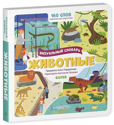 Фотография книги "Парамонова АннаЖивотные. Визуальный словарь"