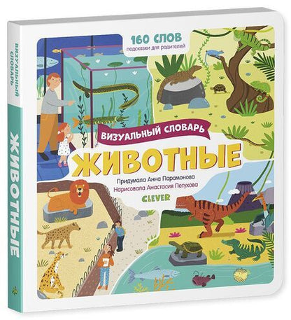 Фотография книги "Парамонова АннаЖивотные. Визуальный словарь"