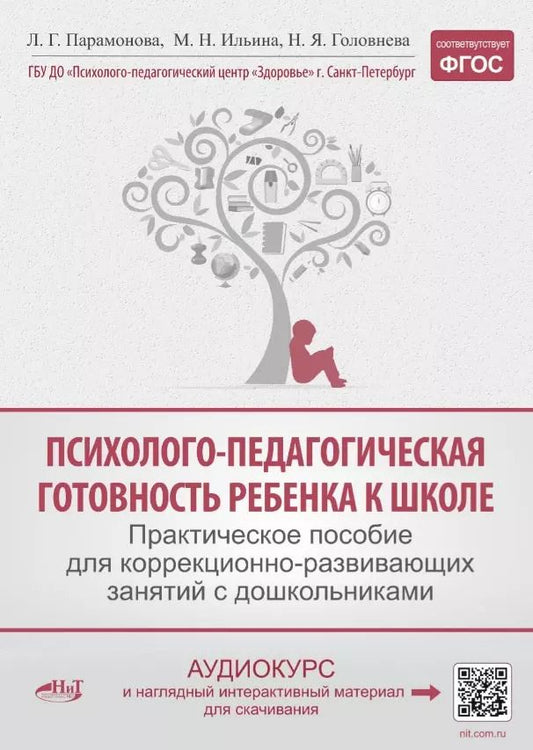 Обложка книги "Парамонова, Ильина, Головнева: Психолого-педагогическая готовность ребенка к школе. Практическое пособие для коррекционно-развивающих занятий с дошкольниками + аудиокурс и наглядный интерактивный материал для скачивания"
