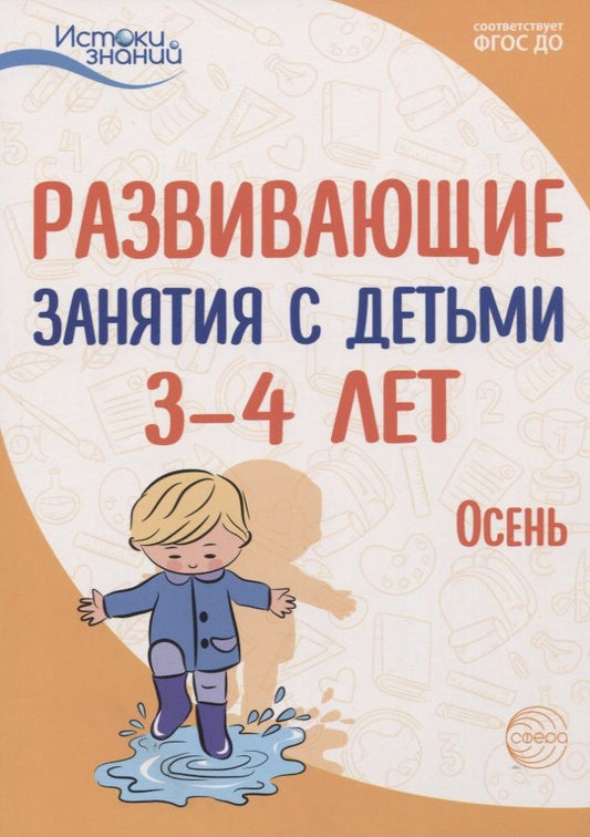 Обложка книги "Парамонова, Лыкова, Васюкова: Развивающие занятия с детьми 3-4 лет. Осень. I квартал. ФГОС ДО"