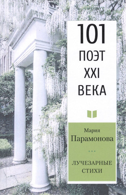 Обложка книги "Парамонова: Лучезарные стихи. 101 поэт XXI века"