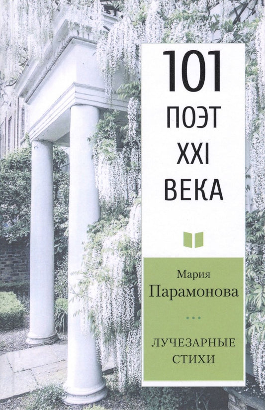 Обложка книги "Парамонова: Лучезарные стихи. 101 поэт XXI века"
