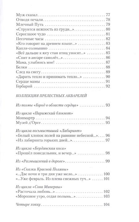 Фотография книги "Парамонова: Лучезарные стихи. 101 поэт XXI века"