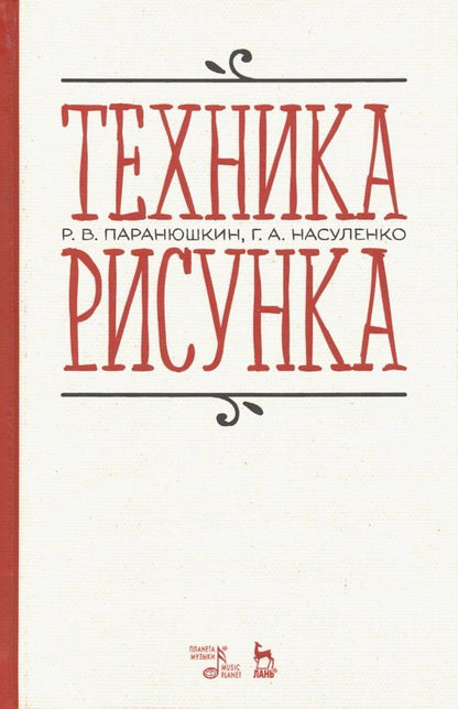 Обложка книги "Паранюшкин, Насуленко: Техника рисунка. Учебное пособие"