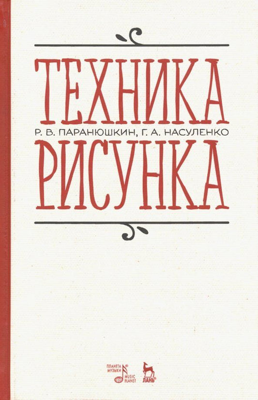 Обложка книги "Паранюшкин, Насуленко: Техника рисунка. Учебное пособие"