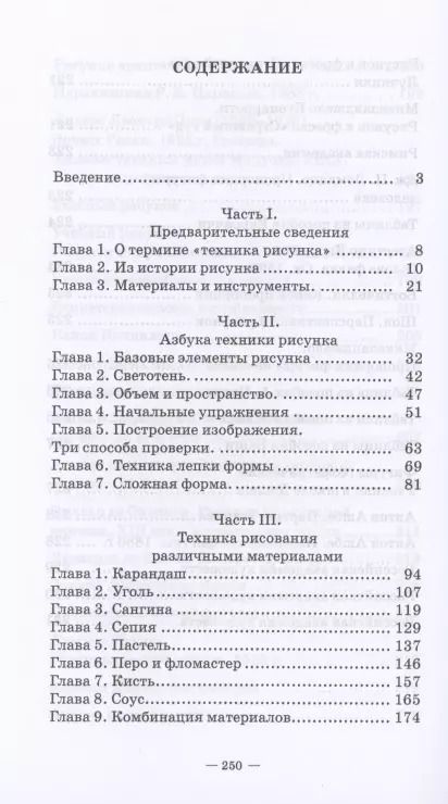 Фотография книги "Паранюшкин, Насуленко: Техника рисунка. Учебное пособие для СПО"