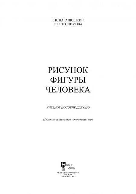 Фотография книги "Паранюшкин, Трофимова: Рисунок фигуры человека. Учебное пособие для СПО"