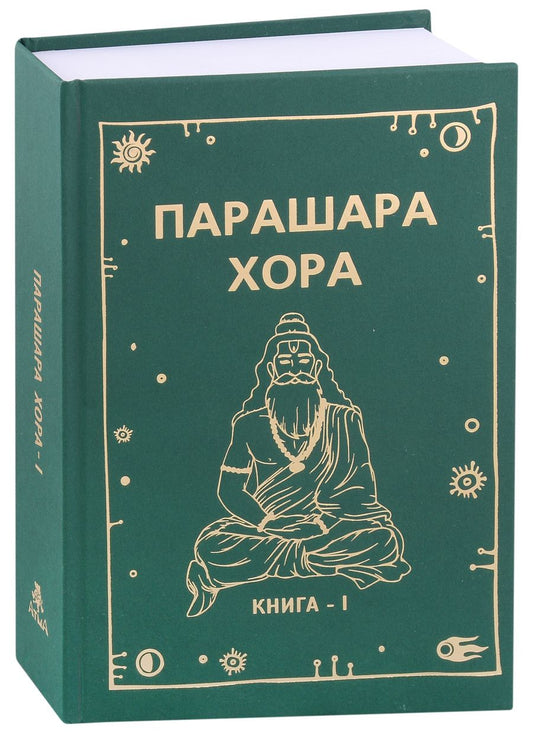 Обложка книги "Парашара Хора Книга-1"