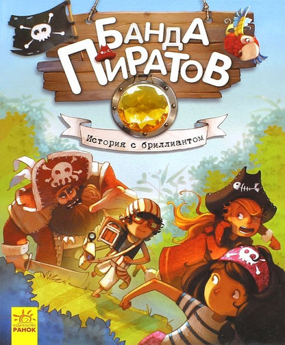 Обложка книги "Парашини-Дени, Дюпен: История с бриллиантом"