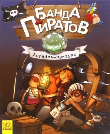 Обложка книги "Парашини-Дени, Дюпен: Корабль-призрак"