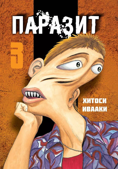 Обложка книги "Хитоси Ивааки: Паразит. Том 3 (Kiseijuu / Parasite). Манга"