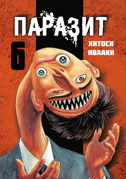 Обложка книги "Хитоси Ивааки: Паразит. Том 6 (Kiseijuu / Parasite). Манга"