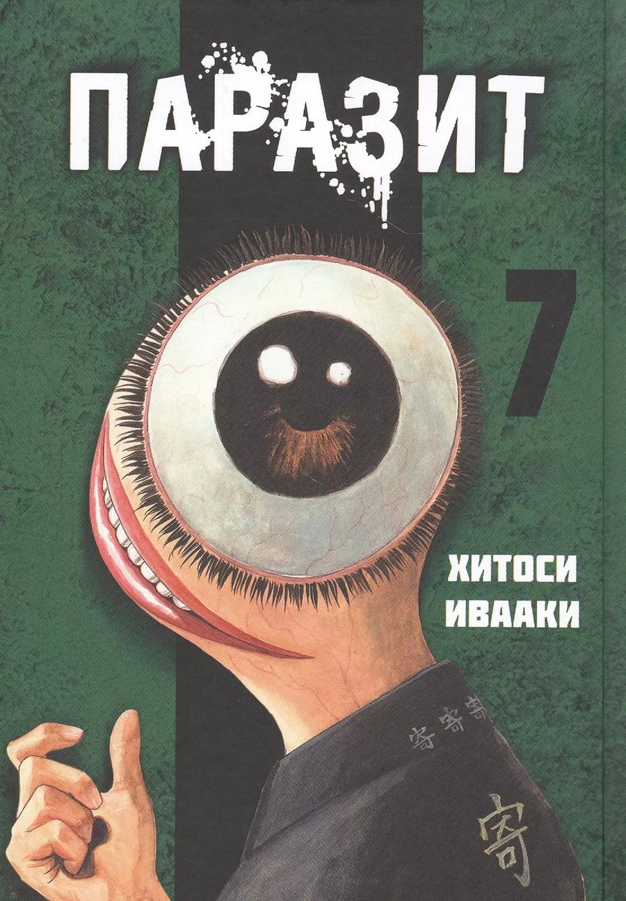 Обложка книги "Хитоси Ивааки: Паразит. Том 7 (Kiseijuu / Parasite). Манга"