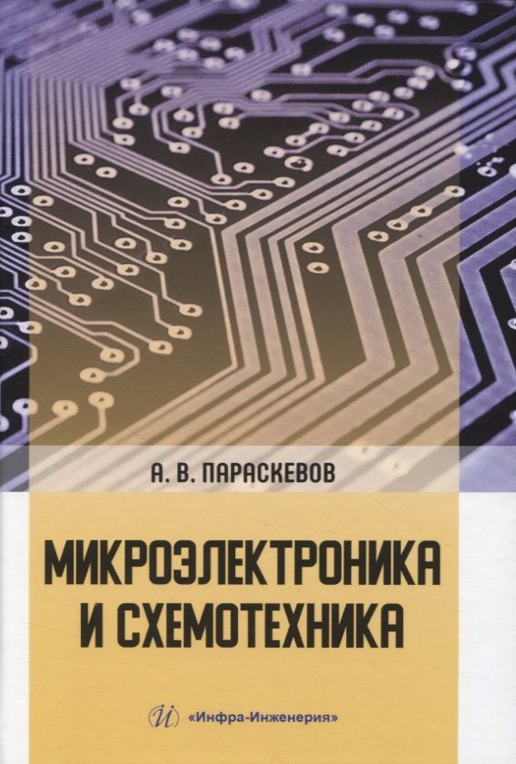 Обложка книги "Параскевов: Микроэлектроника и схемотехника. Учебник"