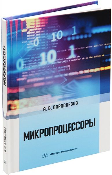 Обложка книги "Параскевов: Микропроцессоры. Учебник"