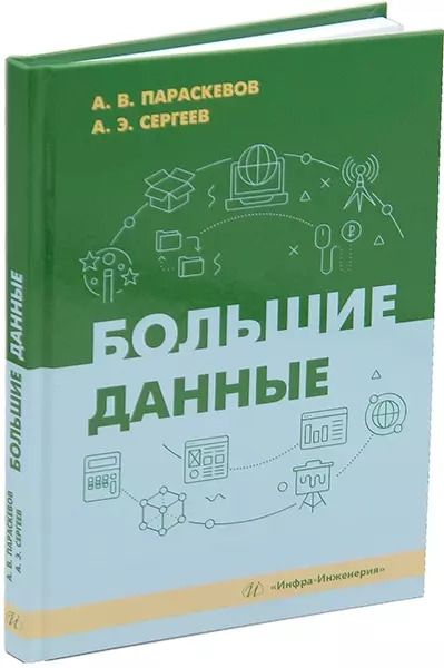 Обложка книги "Параскевов, Сергеев: Большие данные: учебник"