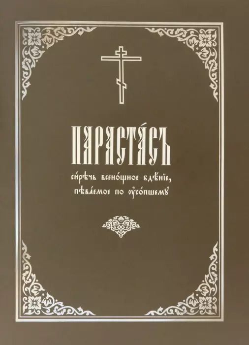 Обложка книги "Парастас, сиречь всенощное бдение, певаемое по усопшему"