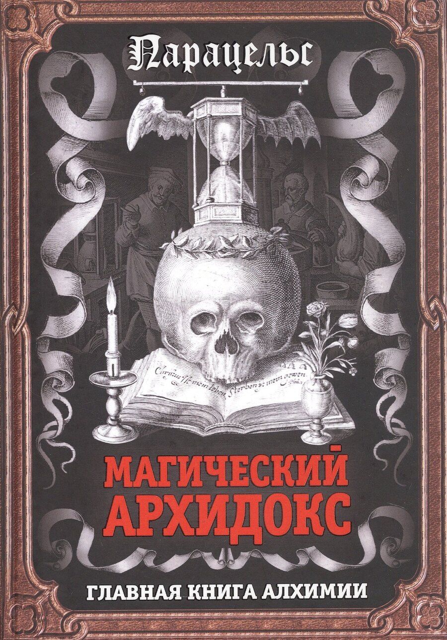 Обложка книги "Парацельс: Магический архидокс. Главная книга алхимии"